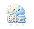 瞬云 (SHUN-YUN) - 高速专线网络加速器官方Logo